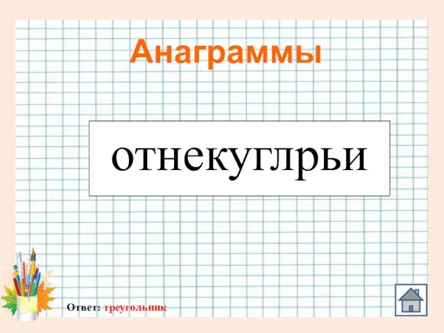 Анаграммы отнекуглрьи Ответ: треугольник