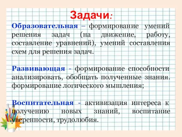 Задачи: Образовательная – формирование умений решения задач (на движение, работу, составление уравнений),