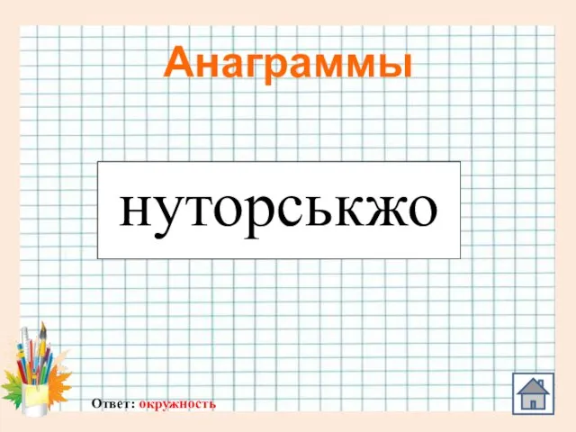 Анаграммы нуторськжо Ответ: окружность