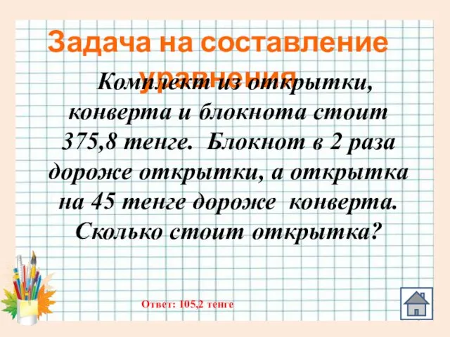 Задача на составление уравнения Комплект из открытки, конверта и блокнота стоит 375,8