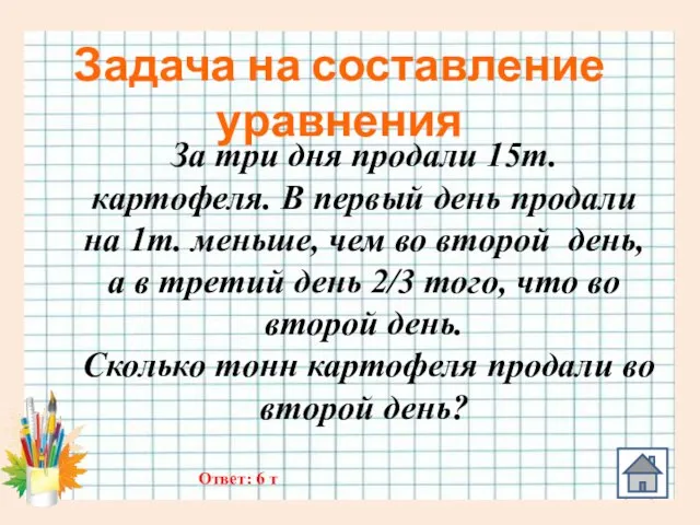 Задача на составление уравнения За три дня продали 15т. картофеля. В первый