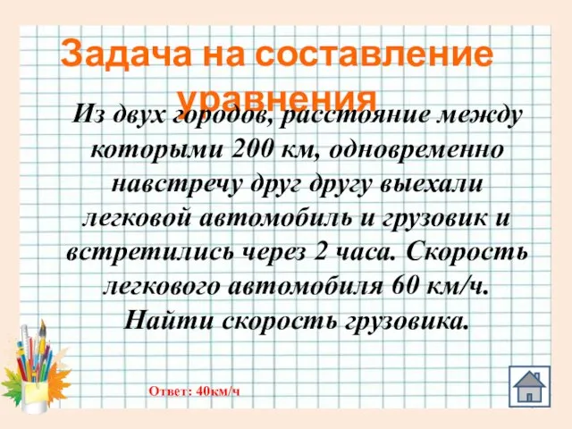 Задача на составление уравнения Из двух городов, расстояние между которыми 200 км,