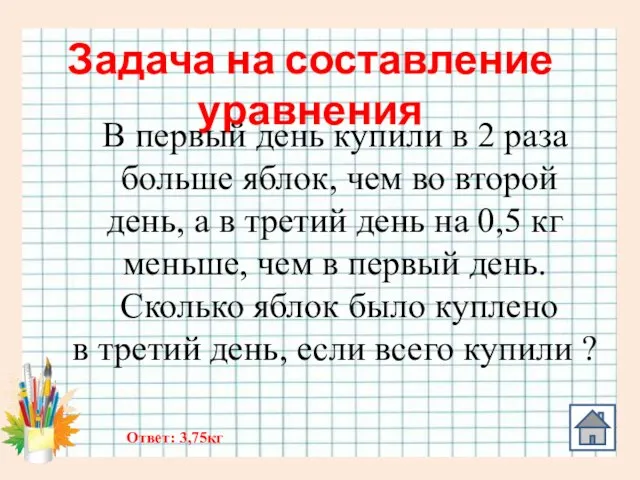 Задача на составление уравнения В первый день купили в 2 раза больше