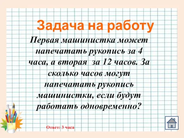 Задача на работу Первая машинистка может напечатать рукопись за 4 часа, а