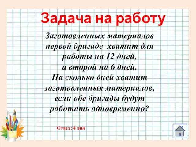 Задача на работу Заготовленных материалов первой бригаде хватит для работы на 12