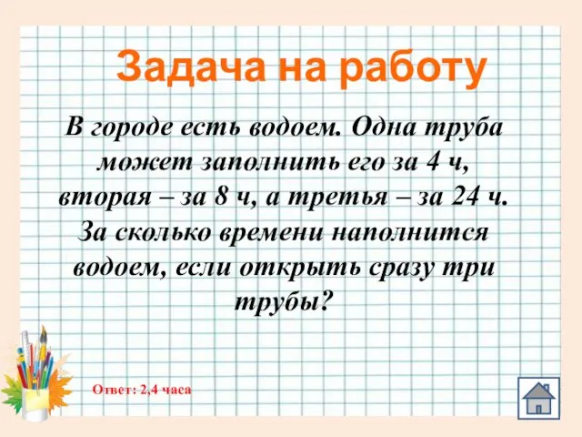 Задача на работу В городе есть водоем. Одна труба может заполнить его