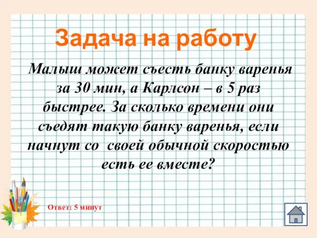 Задача на работу Малыш может съесть банку варенья за 30 мин, а