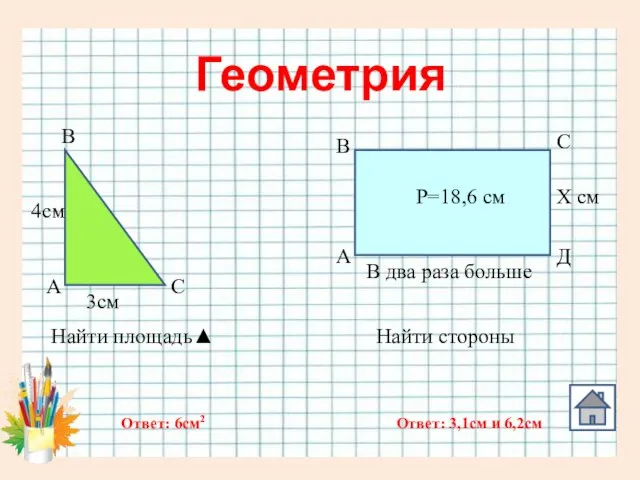 Геометрия Х см В два раза больше Найти стороны Р=18,6 см 3см