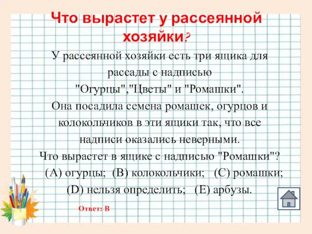 Что вырастет у рассеянной хозяйки? У рассеянной хозяйки есть три ящика для