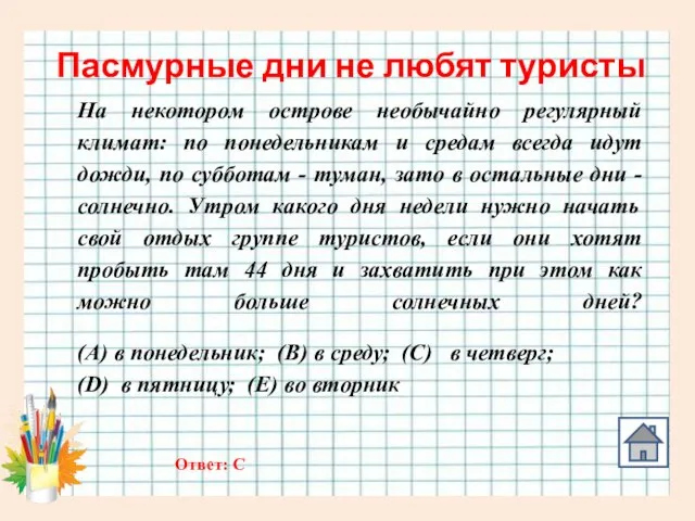 Пасмурные дни не любят туристы На некотором острове необычайно регулярный климат: по