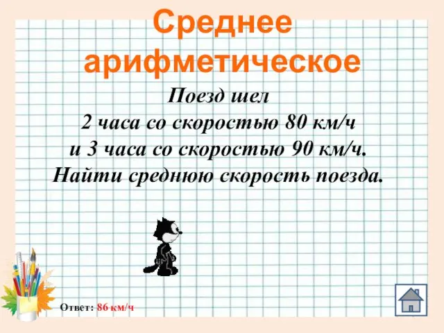 Среднее арифметическое Ответ: 86 км/ч Поезд шел 2 часа со скоростью 80