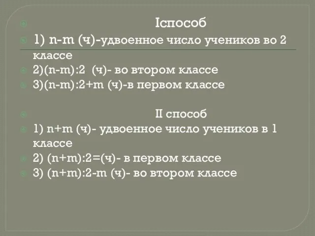 Iспособ 1) n-m (ч)-удвоенное число учеников во 2 классе 2)(n-m):2 (ч)- во