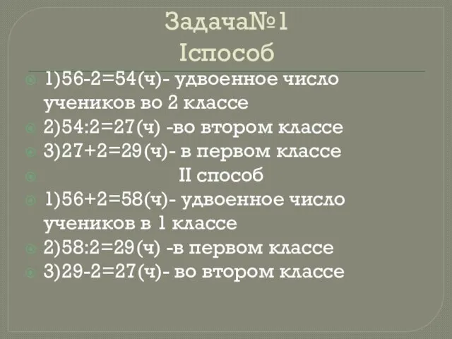 Задача№1 Iспособ 1)56-2=54(ч)- удвоенное число учеников во 2 классе 2)54:2=27(ч) -во втором