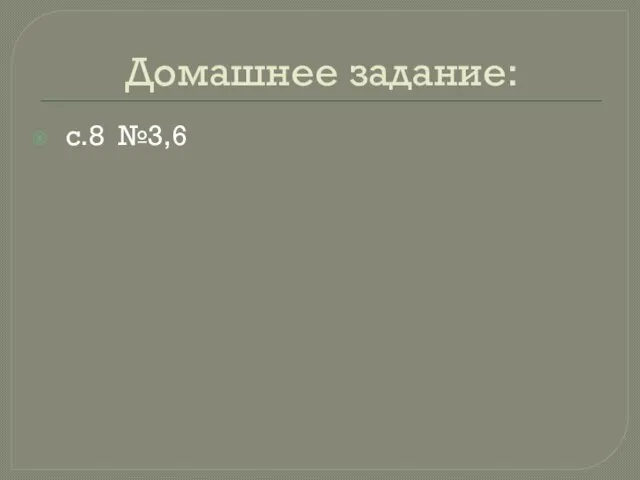 Домашнее задание: с.8 №3,6