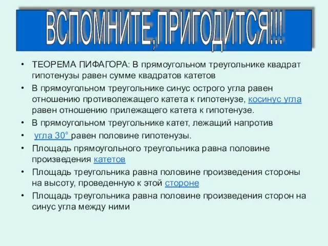 ТЕОРЕМА ПИФАГОРА: В прямоугольном треугольнике квадрат гипотенузы равен сумме квадратов катетов В