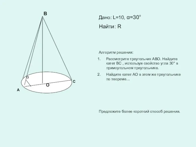 А В С α Дано: L=10, α=30° Найти: R Алгоритм решения: Рассмотрите