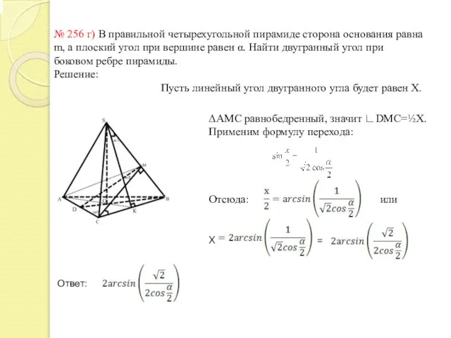 № 256 г) В правильной четырехугольной пирамиде сторона основания равна m, а