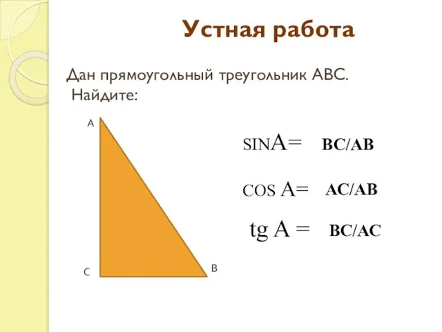 А В С Устная работа Дан прямоугольный треугольник АВС. Найдите: SINA= COS