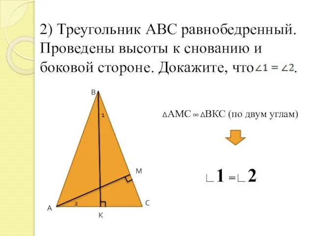 2) Треугольник АВС равнобедренный. Проведены высоты к снованию и боковой стороне. Докажите,