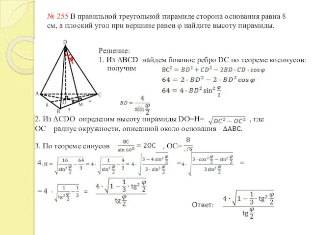 № 255 В правильной треугольной пирамиде сторона основания равна 8 см, а