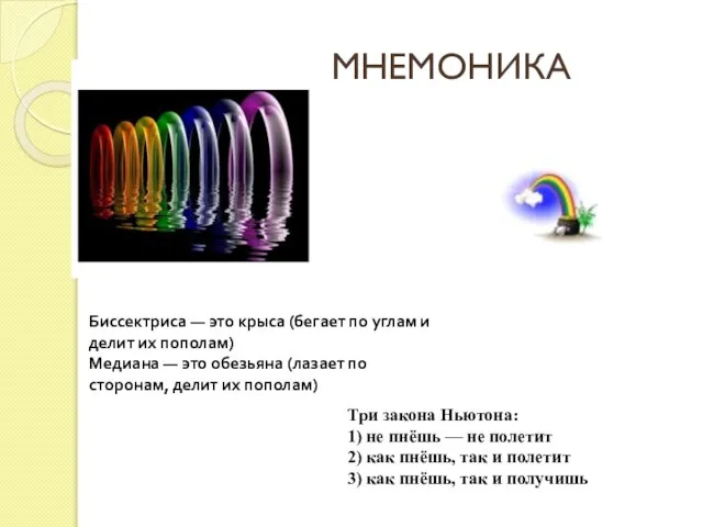 МНЕМОНИКА Три закона Ньютона: 1) не пнёшь — не полетит 2) как