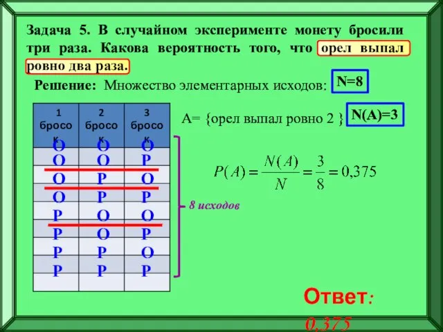 Решение: О О О О О О Р Р Р Р Р