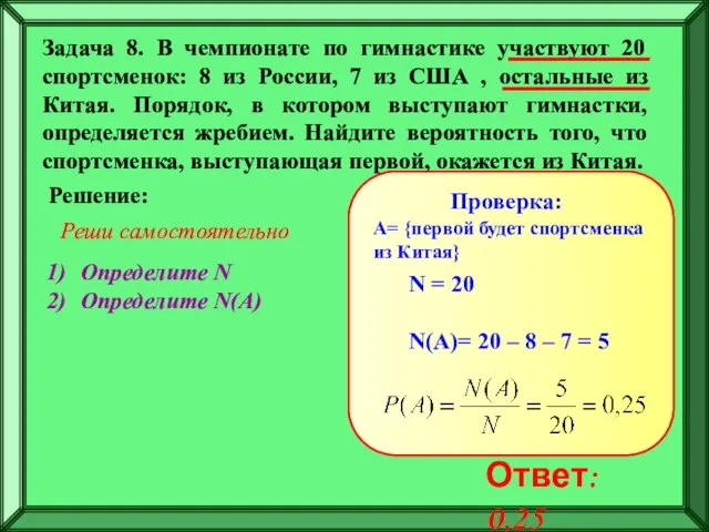 Задача 8. В чемпионате по гимнастике участвуют 20 спортсменок: 8 из России,