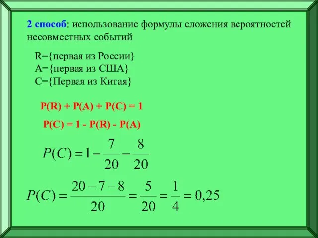 2 способ: использование формулы сложения вероятностей несовместных событий R={первая из России} A={первая