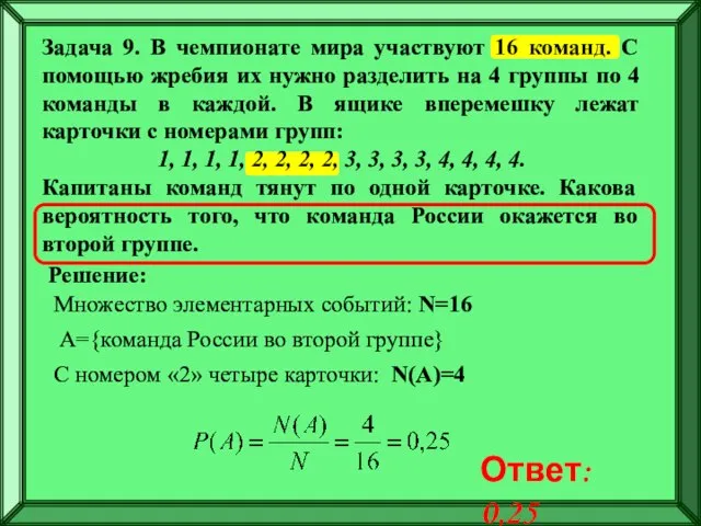 Задача 9. В чемпионате мира участвуют 16 команд. С помощью жребия их