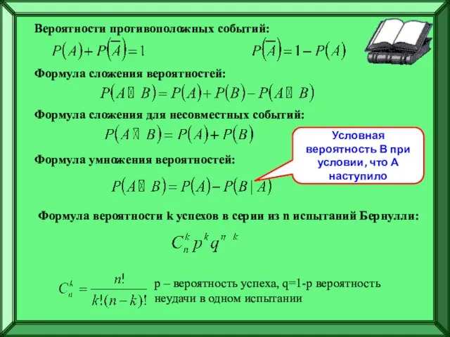 Вероятности противоположных событий: Формула сложения вероятностей: Формула сложения для несовместных событий: Формула