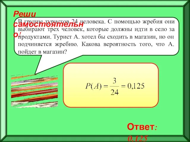 В группе туристов 24 человека. С помощью жребия они выбирают трех человек,