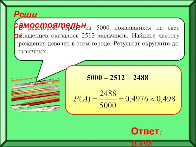 В некотором городе из 5000 появившихся на свет младенцев оказалось 2512 мальчиков.