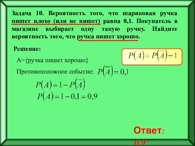 Задача 10. Вероятность того, что шариковая ручка пишет плохо (или не пишет)