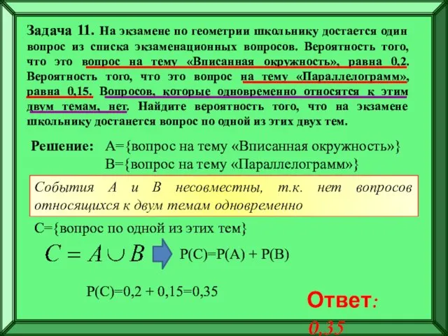 Задача 11. На экзамене по геометрии школьнику достается один вопрос из списка