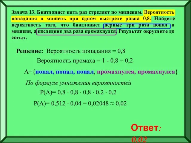 Задача 13. Биатлонист пять раз стреляет по мишеням. Вероятность попадания в мишень