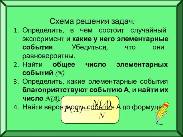 Схема решения задач: Определить, в чем состоит случайный эксперимент и какие у