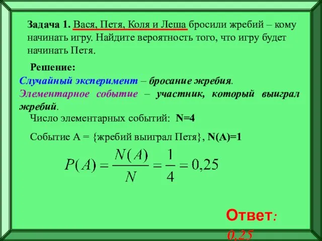 Задача 1. Вася, Петя, Коля и Леша бросили жребий – кому начинать