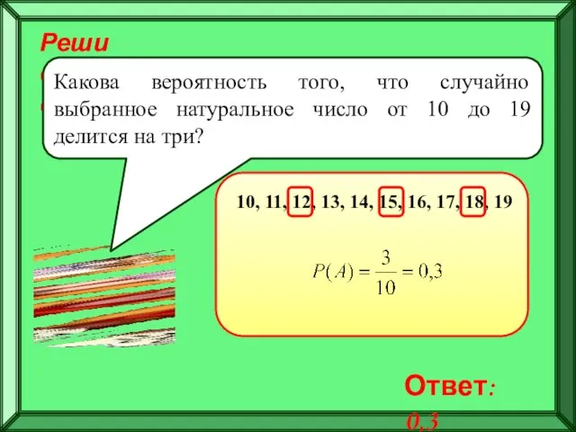 Реши самостоятельно! Какова вероятность того, что случайно выбранное натуральное число от 10