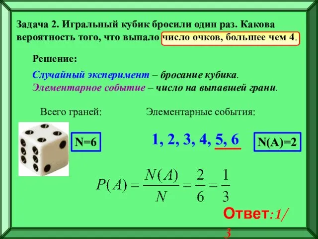 Задача 2. Игральный кубик бросили один раз. Какова вероятность того, что выпало