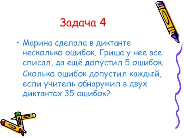 Задача 4 Марина сделала в диктанте несколько ошибок. Гриша у нее все