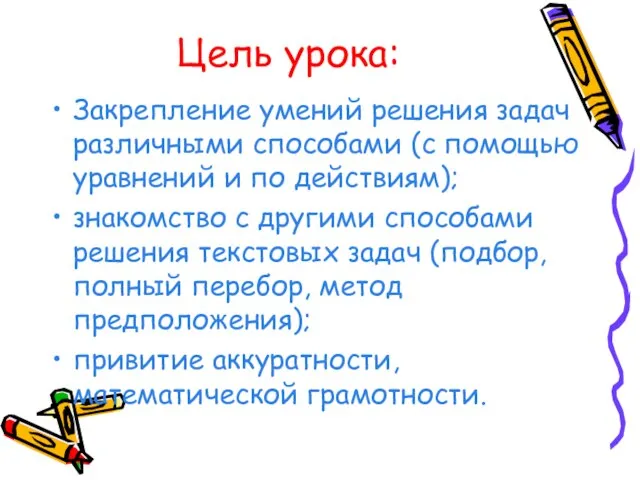 Цель урока: Закрепление умений решения задач различными способами (с помощью уравнений и