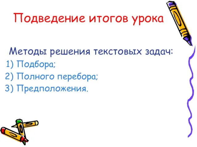 Подведение итогов урока Методы решения текстовых задач: Подбора; Полного перебора; Предположения.