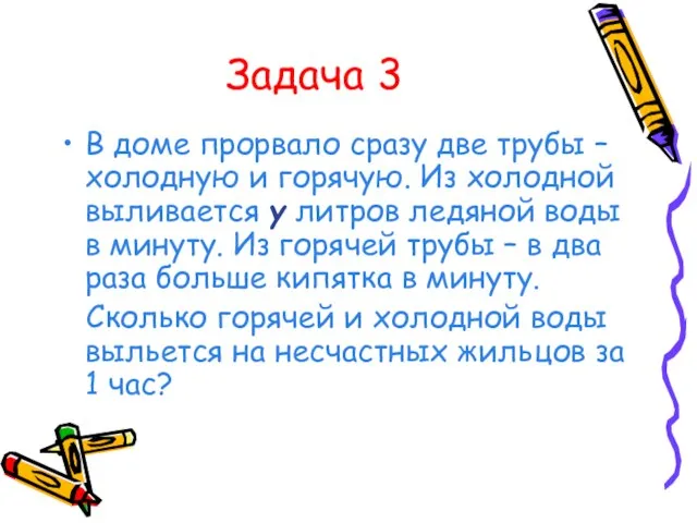 Задача 3 В доме прорвало сразу две трубы – холодную и горячую.