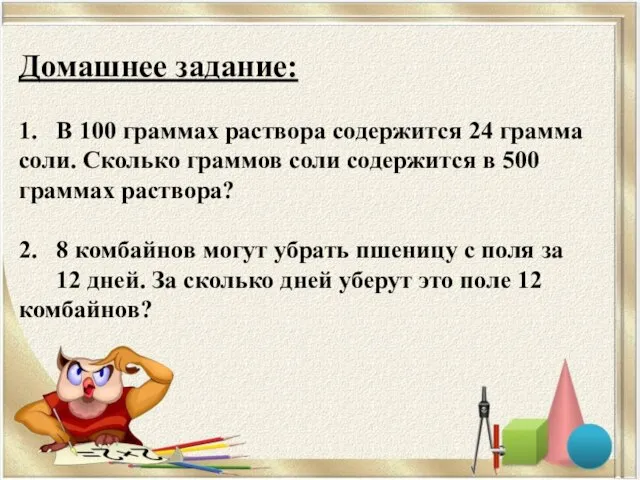 Домашнее задание: 1. В 100 граммах раствора содержится 24 грамма соли. Сколько