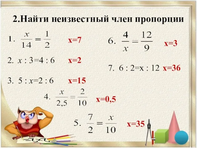 2.Найти неизвестный член пропорции 2. х : 3=4 : 6 3. 5