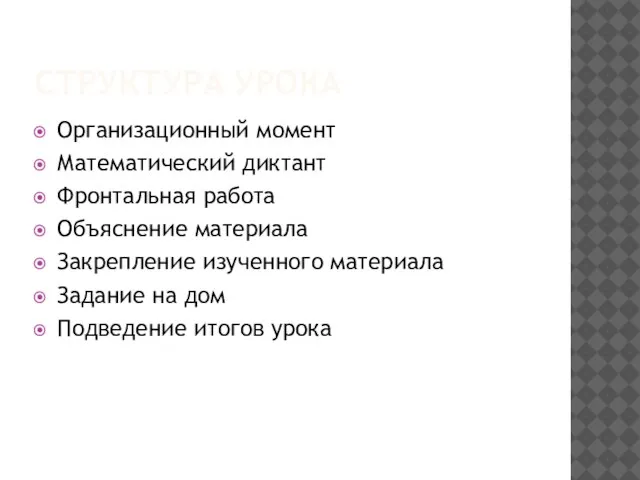 Структура урока Организационный момент Математический диктант Фронтальная работа Объяснение материала Закрепление изученного