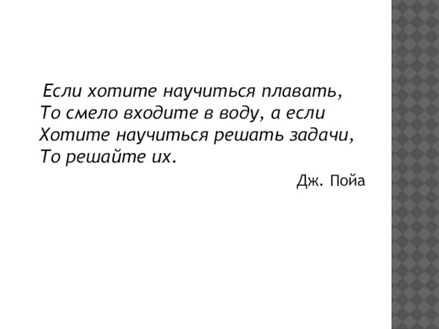 Если хотите научиться плавать, То смело входите в воду, а если Хотите