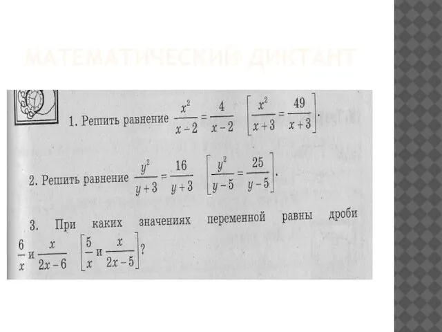 Математический диктант