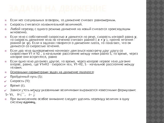 Задачи на движение Если нет специальных оговорок, то движение считают равномерным. Скорость