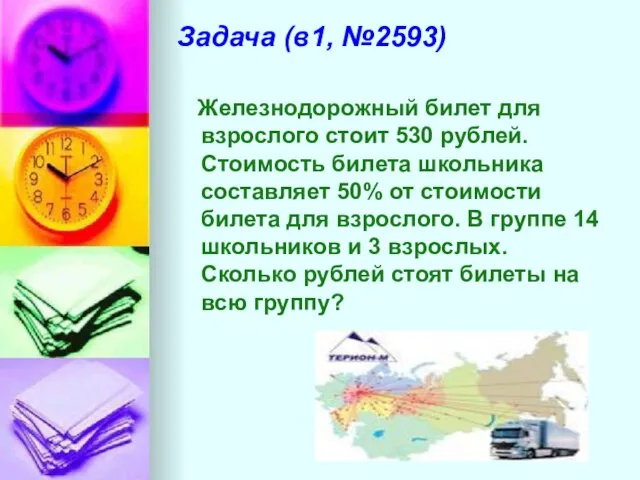 Задача (в1, №2593) Железнодорожный билет для взрослого стоит 530 рублей. Стоимость билета